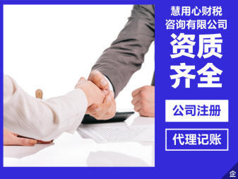 無錫專業(yè)財(cái)務(wù)與工商服務(wù) 代理記賬、公司注冊(cè)、變更及注銷一站式解決方案